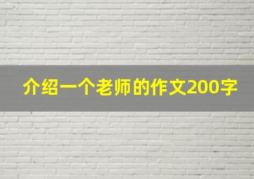 介绍一个老师的作文200字