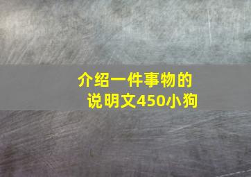 介绍一件事物的说明文450小狗