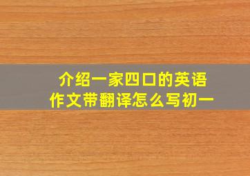 介绍一家四口的英语作文带翻译怎么写初一