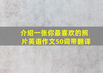 介绍一张你最喜欢的照片英语作文50词带翻译