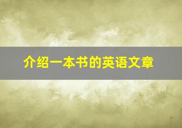 介绍一本书的英语文章