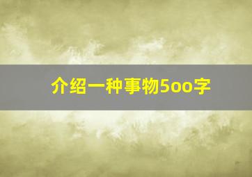 介绍一种事物5oo字