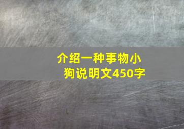 介绍一种事物小狗说明文450字