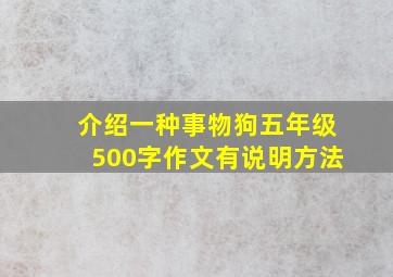 介绍一种事物狗五年级500字作文有说明方法