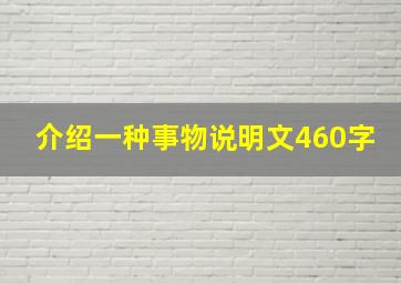 介绍一种事物说明文460字