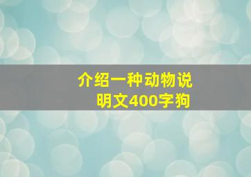 介绍一种动物说明文400字狗