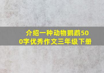 介绍一种动物鹦鹉500字优秀作文三年级下册