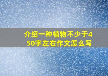 介绍一种植物不少于450字左右作文怎么写