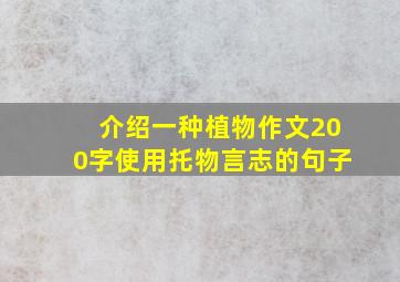 介绍一种植物作文200字使用托物言志的句子