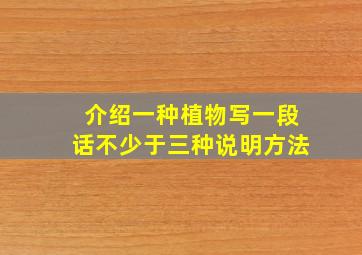 介绍一种植物写一段话不少于三种说明方法