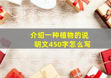 介绍一种植物的说明文450字怎么写