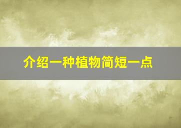 介绍一种植物简短一点