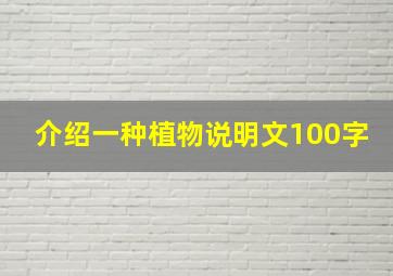 介绍一种植物说明文100字