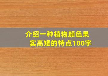 介绍一种植物颜色果实高矮的特点100字