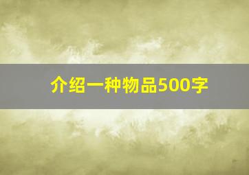 介绍一种物品500字