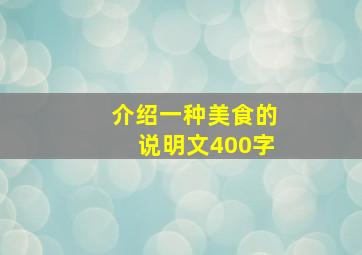 介绍一种美食的说明文400字