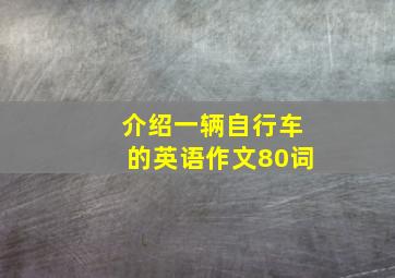 介绍一辆自行车的英语作文80词