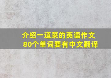 介绍一道菜的英语作文80个单词要有中文翻译