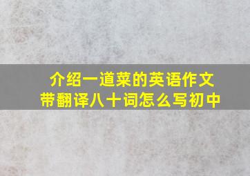 介绍一道菜的英语作文带翻译八十词怎么写初中