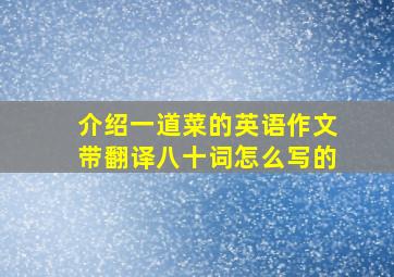 介绍一道菜的英语作文带翻译八十词怎么写的