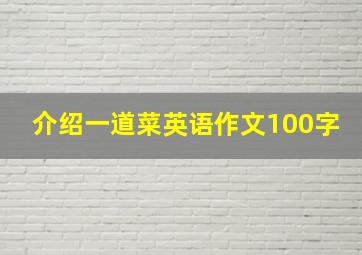 介绍一道菜英语作文100字