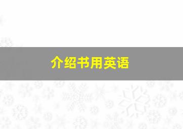 介绍书用英语