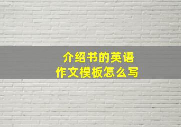 介绍书的英语作文模板怎么写