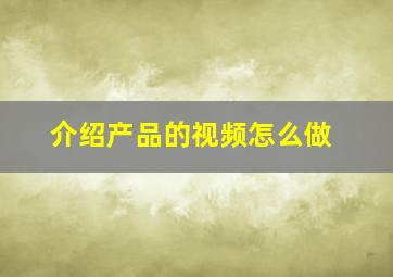 介绍产品的视频怎么做