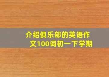 介绍俱乐部的英语作文100词初一下学期