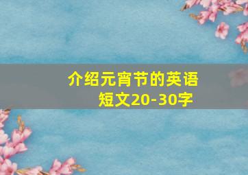 介绍元宵节的英语短文20-30字