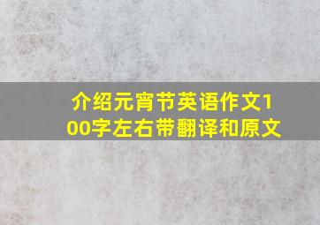 介绍元宵节英语作文100字左右带翻译和原文