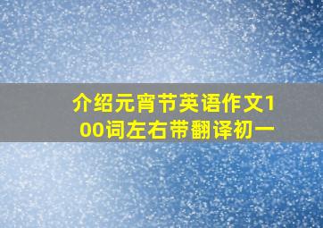 介绍元宵节英语作文100词左右带翻译初一