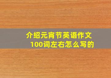 介绍元宵节英语作文100词左右怎么写的