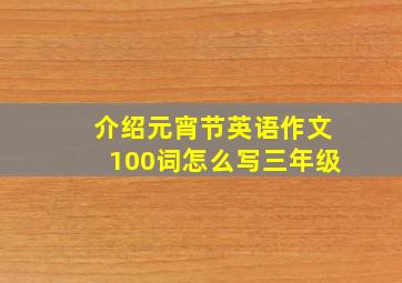 介绍元宵节英语作文100词怎么写三年级