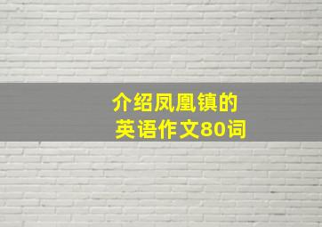 介绍凤凰镇的英语作文80词