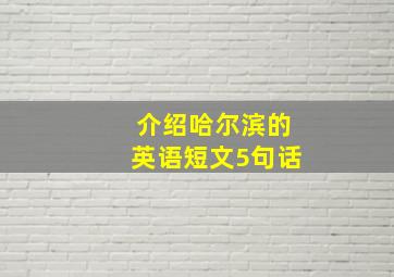 介绍哈尔滨的英语短文5句话