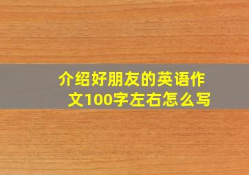 介绍好朋友的英语作文100字左右怎么写