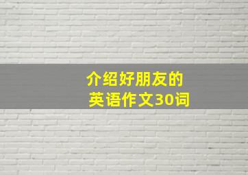 介绍好朋友的英语作文30词