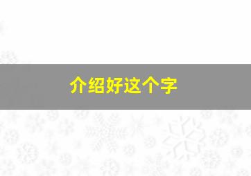 介绍好这个字