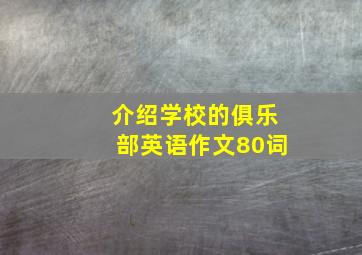 介绍学校的俱乐部英语作文80词