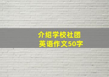 介绍学校社团英语作文50字