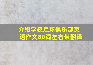 介绍学校足球俱乐部英语作文80词左右带翻译