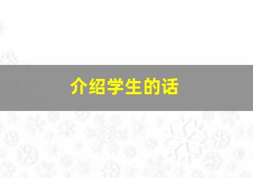 介绍学生的话