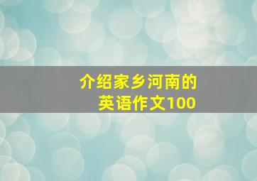 介绍家乡河南的英语作文100