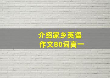 介绍家乡英语作文80词高一