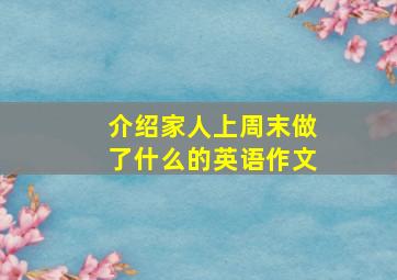 介绍家人上周末做了什么的英语作文