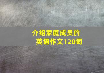 介绍家庭成员的英语作文120词