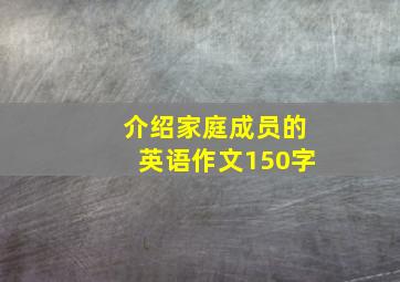 介绍家庭成员的英语作文150字