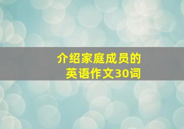 介绍家庭成员的英语作文30词