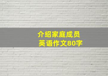 介绍家庭成员英语作文80字